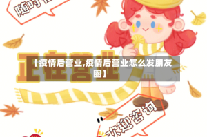 【疫情后营业,疫情后营业怎么发朋友圈】