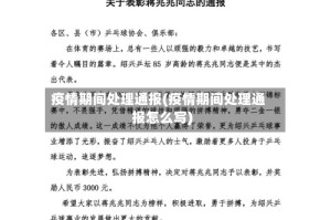 疫情期间处理通报(疫情期间处理通报怎么写)