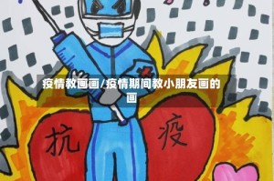 疫情教画画/疫情期间教小朋友画的画