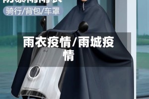 雨衣疫情/雨城疫情