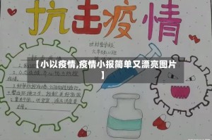 【小以疫情,疫情小报简单又漂亮图片】