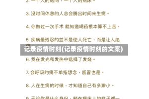 记录疫情时刻(记录疫情时刻的文案)