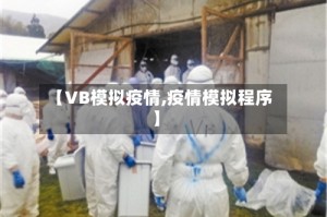 【VB模拟疫情,疫情模拟程序】