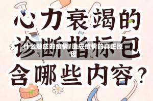 什么造成的疫情/造成疫情的真正原因