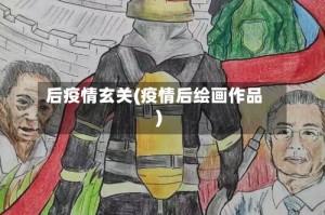 后疫情玄关(疫情后绘画作品)