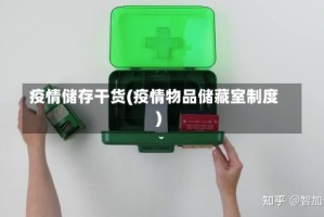 疫情储存干货(疫情物品储藏室制度)