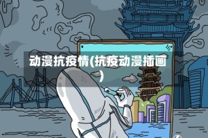 动漫抗疫情(抗疫动漫插画)