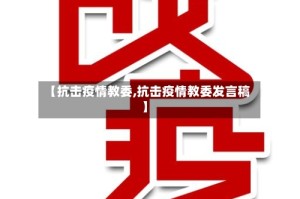 【抗击疫情教委,抗击疫情教委发言稿】