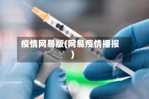 疫情网易版(网易疫情播报)