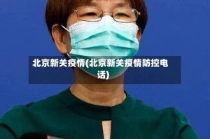 北京新关疫情(北京新关疫情防控电话)
