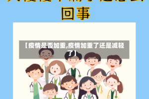 【疫情是否加重,疫情加重了还是减轻了】