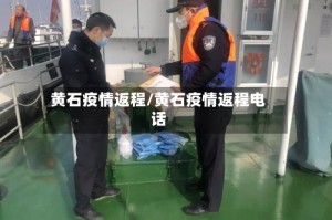 黄石疫情返程/黄石疫情返程电话