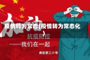 疫情转为常态(疫情转为常态化)