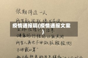 疫情通报稿(疫情通报文案)