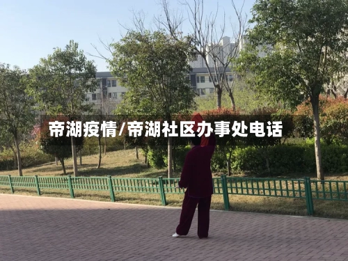 帝湖疫情/帝湖社区办事处电话-第1张图片