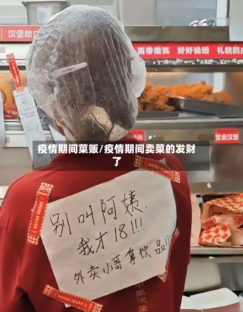 疫情期间菜贩/疫情期间卖菜的发财了-第1张图片