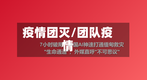 疫情团灭/团队疫情-第1张图片