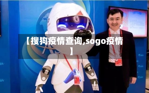 【搜狗疫情查询,sogo疫情】-第2张图片