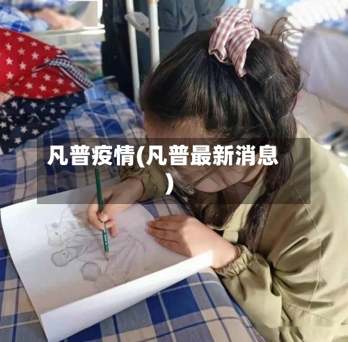 凡普疫情(凡普最新消息)-第3张图片