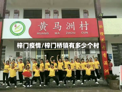 梓门疫情/梓门桥镇有多少个村-第1张图片