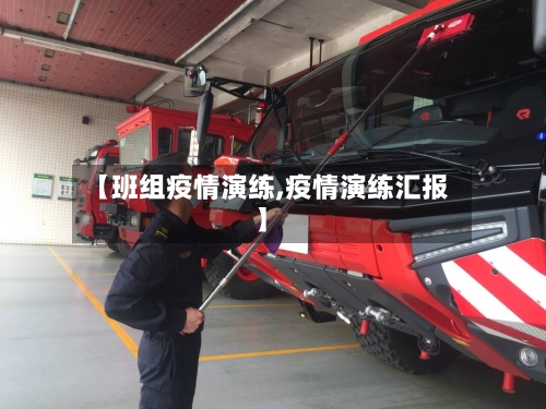 【班组疫情演练,疫情演练汇报】-第1张图片
