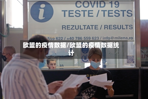 欧盟的疫情数据/欧盟的疫情数据统计-第1张图片