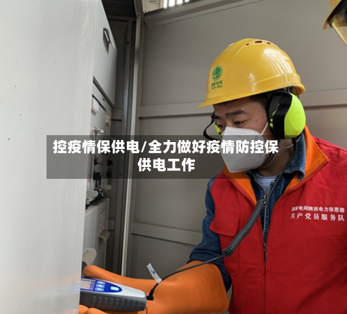 控疫情保供电/全力做好疫情防控保供电工作-第1张图片