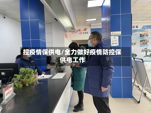 控疫情保供电/全力做好疫情防控保供电工作-第2张图片