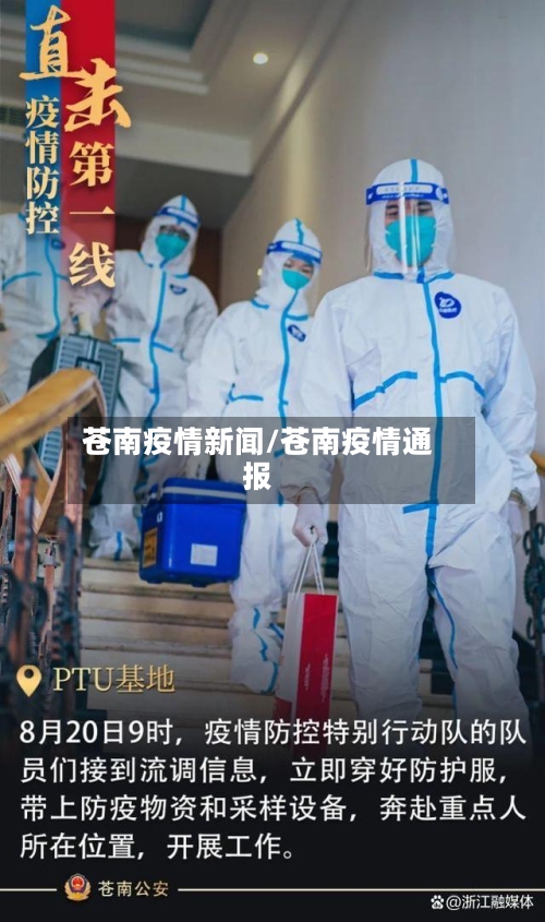 苍南疫情新闻/苍南疫情通报-第1张图片