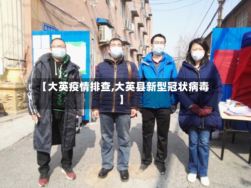 【大英疫情排查,大英县新型冠状病毒】-第2张图片