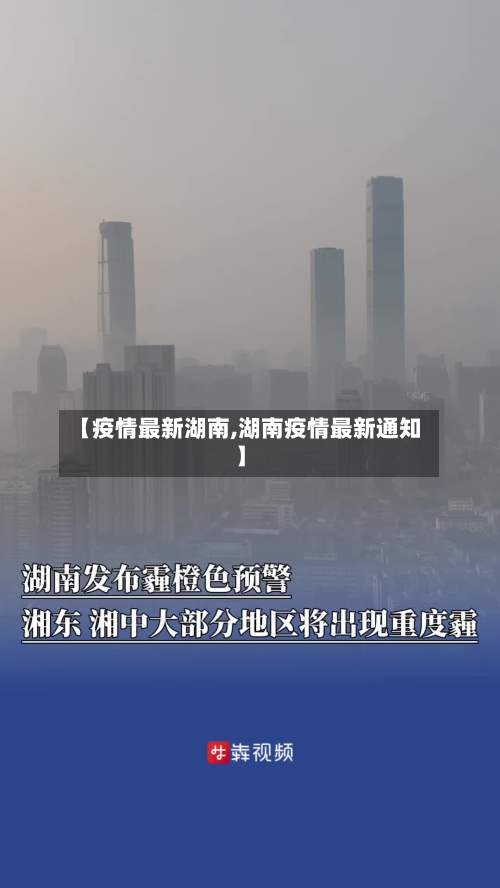 【疫情最新湖南,湖南疫情最新通知】-第2张图片