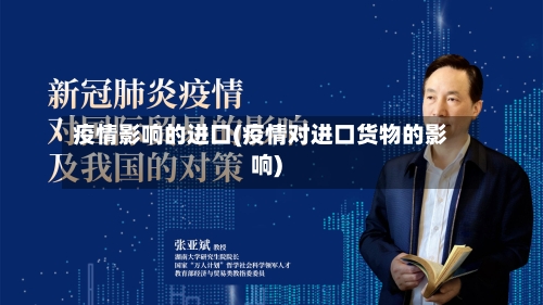 疫情影响的进口(疫情对进口货物的影响)-第1张图片