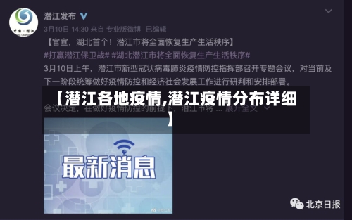 【潜江各地疫情,潜江疫情分布详细】-第1张图片