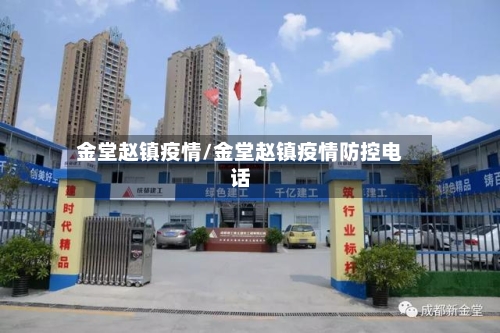 金堂赵镇疫情/金堂赵镇疫情防控电话-第2张图片