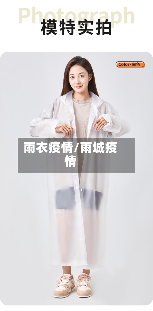 雨衣疫情/雨城疫情-第2张图片
