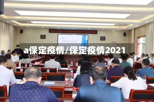a保定疫情/保定疫情2021-第1张图片