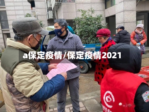 a保定疫情/保定疫情2021-第2张图片