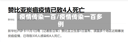疫情传染一百/疫情传染一百多例-第1张图片