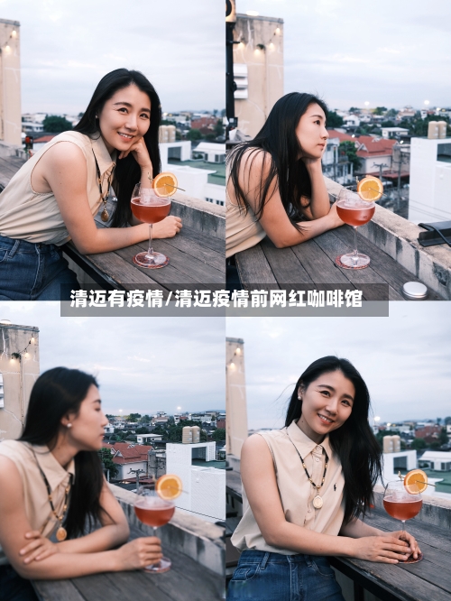 清迈有疫情/清迈疫情前网红咖啡馆-第1张图片