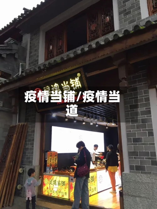 疫情当铺/疫情当道-第1张图片