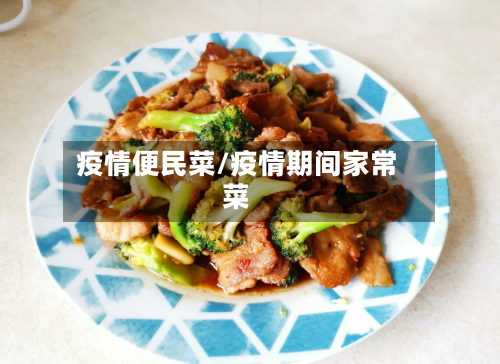 疫情便民菜/疫情期间家常菜-第2张图片