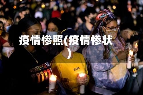 疫情惨照(疫情惨状)-第1张图片