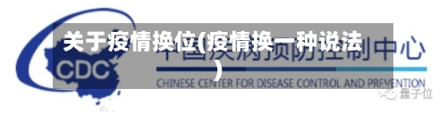 关于疫情换位(疫情换一种说法)-第2张图片