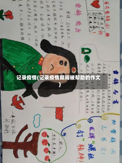 记录疫情(记录疫情期间被帮助的作文)-第1张图片