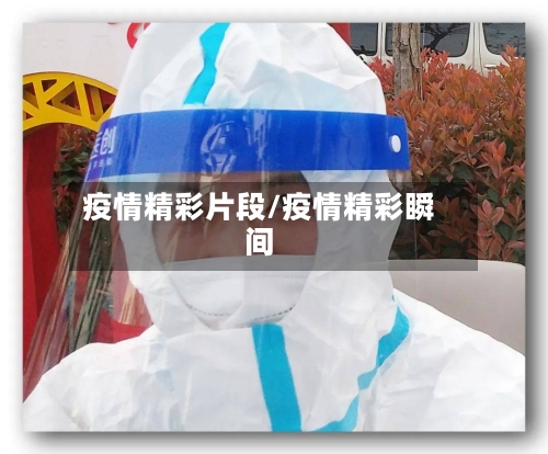 疫情精彩片段/疫情精彩瞬间-第1张图片