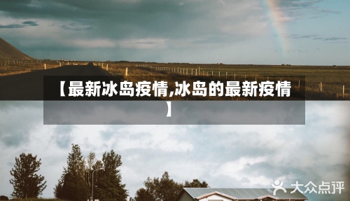 【最新冰岛疫情,冰岛的最新疫情】-第2张图片