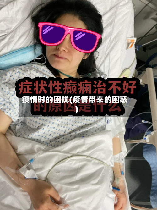 疫情时的困扰(疫情带来的困惑)-第2张图片