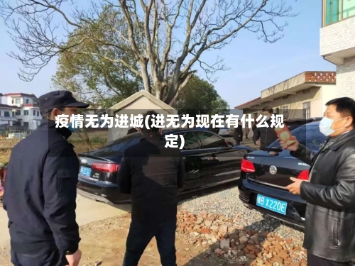 疫情无为进城(进无为现在有什么规定)-第2张图片