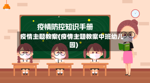 疫情主题教案(疫情主题教案中班幼儿园)-第2张图片
