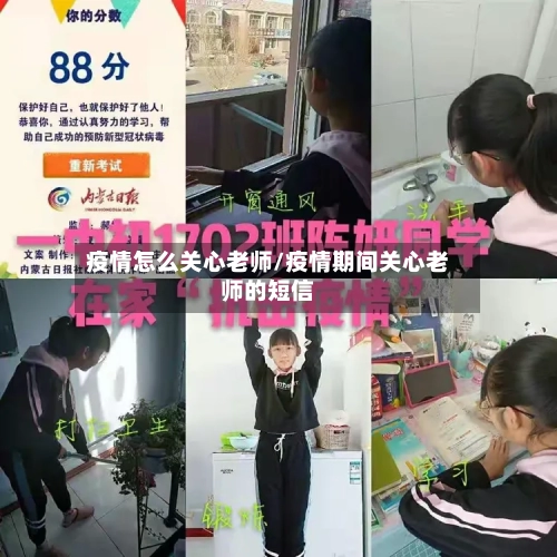 疫情怎么关心老师/疫情期间关心老师的短信-第2张图片